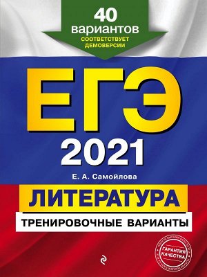 Самойлова Е.А. ЕГЭ-2021. Литература. Тренировочные варианты. 40 вариантов