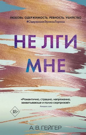 Гейгер А.В. В сети. Не лги мне (#2)