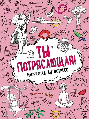 Ты потрясающая! Раскраска-антистресс