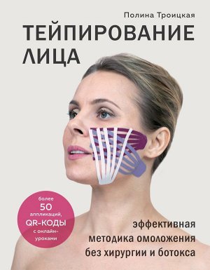 Троицкая Полина Тейпирование лица. Эффективная методика омоложения без хирургии и ботокса