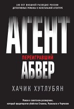 Хутлубян Х.М. Агент, переигравший Абвер