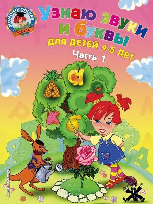 Пятак С.В. Узнаю звуки и буквы: для детей 4-5 лет. Ч. 1. 2-е изд., испр. и перераб.