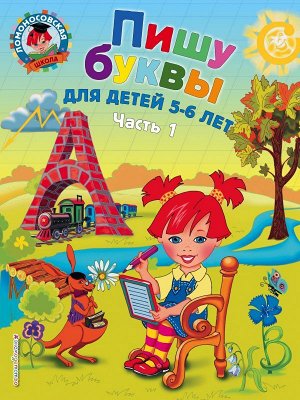 Володина Н.В. Пишу буквы: для детей 5-6 лет. Ч. 1. 2-е изд., испр. и перераб.