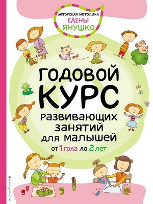 Янушко Е.А. 1+ Годовой курс развивающих занятий для малышей от 1 года до 2 лет