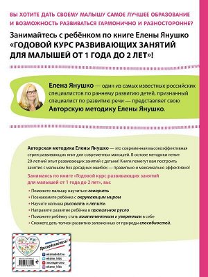 Янушко Е.А. 1+ Годовой курс развивающих занятий для малышей от 1 года до 2 лет