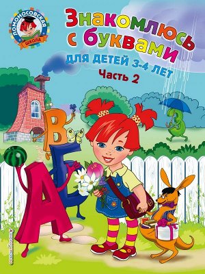 Володина Н.В. Знакомлюсь с буквами: для детей 3-4 лет. Ч. 2