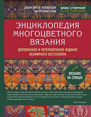 Стэрмор Э. Энциклопедия многоцветного вязания. Знаменитая коллекция авторских схем Элис Стэрмор. Дополненное и переработанное издание всемирного бестселлера