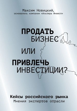 Новицкий М.А. Продать бизнес или привлечь инвестиции? Кейсы Российского рынка