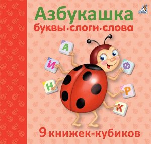 9 книжек-кубиков