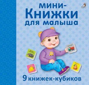 Мини - книжки для малыша НОВ