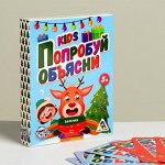 Игра новогодняя «Попробуй объясни kids»