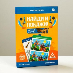 Игра на поиск «Найди и покажи. хитрые пираты», 30 заданий