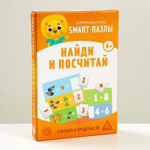 Развивающая игра «Smart-пазлы. Найди и посчитай»