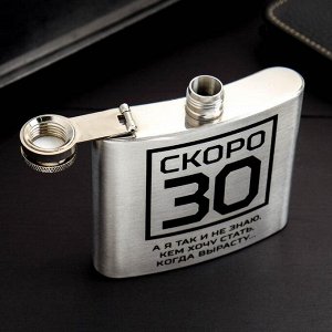 Фляжка "Скоро 30", 150 мл