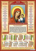 Листовой календарь на 2021 год А3 &quot;Казанская икона Божией Матери&quot;