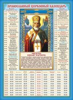 Календарь церковных праздников на 10 лет &quot;Икона Николая Чудотворца&quot;