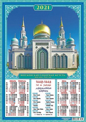 Листовой календарь на 2021 год А2 "Мусульманский. Московская Соборная Мечеть"