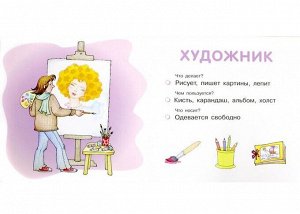 Мои первые слова. Профессии (для детей от 1-3 лет). Савушкин С.Н