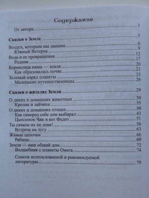 Сказки-подсказки. Познавательные сказки. Беседы с детьми о Земле и ее жителях. Соответствует ФГОС ДО/ Шорыгина Т.А.. Шорыгина Т.А.