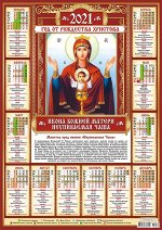 Листовой календарь на 2021 год А2 &quot;Иконы. Неупиваемая Чаша&quot;