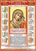 Листовой календарь на 2021 год А2 &quot;Иконы. Казанская Икона Божией Матери&quot;
