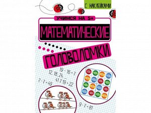 Учимся на 5+ Математические головоломки /Код 10822