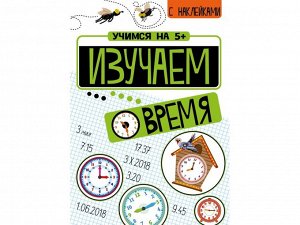 Учимся на 5+ Изучаем время /Код 10819