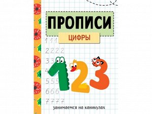 Прописи. Цифры. Занимаемся на каникулах /Код 10620