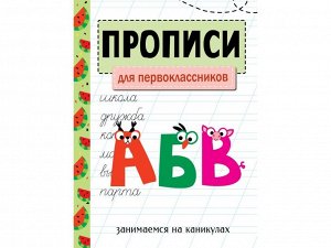 Прописи. Для первоклассников. Занимаемся на каникулах /Код 10619