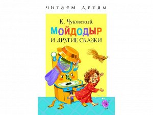 Мойдодыр и другие сказки. Читаем детям /Код 9735