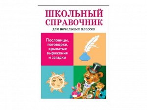 Пословицы, поговорки, крылатые выражения и загадки /Код 9169