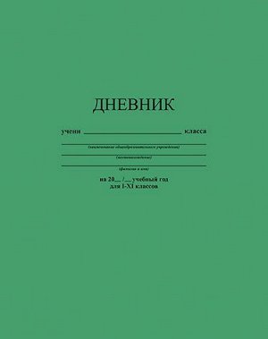 Дневник 1-11 класс (твердая обложка) однотонный "Зеленый" С2676-22 КТС-ПРО