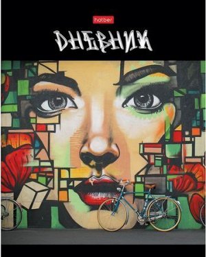 Дневник 1-11 класс ЛАЙТ "Street ART" (064190) 22821 Хатбер {Россия}