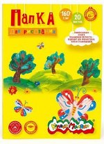 Папка для рисования А4 20л 160г/м2 ПРКМ-А4/20 Каляка-Маляка