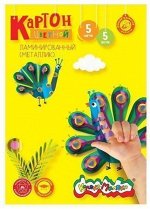 Набор цветного картона А4  5л 5цв фольгинированного КФКМ05 Каляка-Маляка