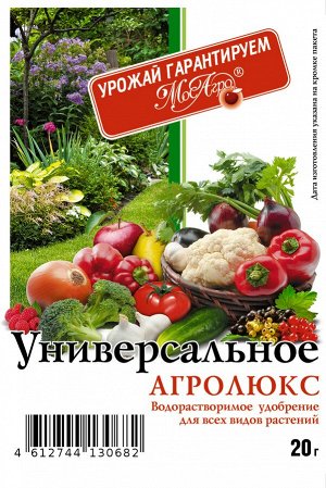 Агролюкс Универсальное 20 гр.(1/250) МА