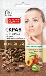 ФК Скраб для лица &quot;Народные рецепты&quot; ОМОЛАЖИВАЮЩИЙ /кофейный/ 15мл