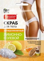 ФК Скраб для тела ЛИМОННО - СОЛЕВОЙ /антицеллюлитный/ 100г