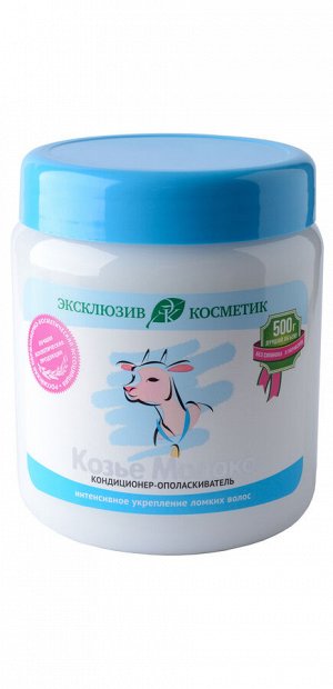 Эксклюзивкосметик ЭКСКЛЮЗИВ Кондиционер-ополаскиватель 500мл "Козье Молоко"