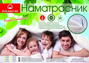 Ecolan37 Наматрасник стеганный, бамбуковое волокно (100гр/м)