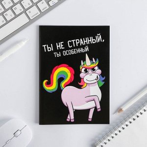 Блокнот А6, 12 листов "Ты не странный, ты особенный"