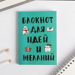 Блокнот &quot;Блокнот для идей и желаний&quot; на скрепке, А6, 32 листа