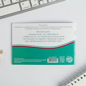 Блокнот-таблетки "Пофигин" 32 листа