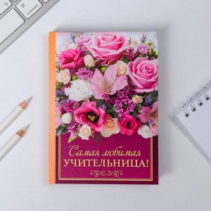 Ежедневник мини "Самая любимая учительница", 80 листов