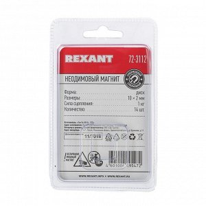 Неодимовый магнит REXANT, диск 10х2 мм, сцепление 1 кг, 14 шт.