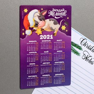 Магнит-календарь 2021 «Загадай желание»