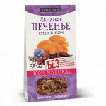 Печенье Живые снеки Льняное &quot;с Курагой и Изюмом&quot; 60гр.