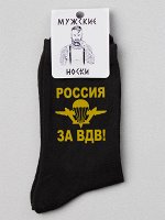 Носки черные мужские За ВДВ