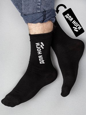 Мужские носки для ноги