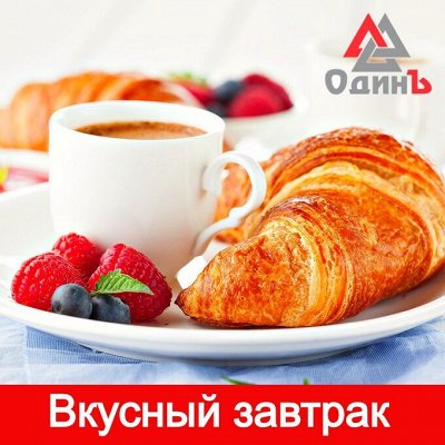 Все для вкусного завтрака!